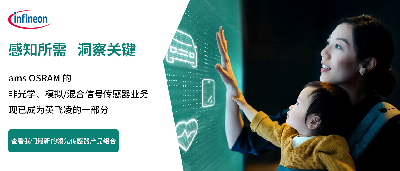 英飞凌XENSIV&trade;传感器&mdash;&mdash;感知所需，洞察关键